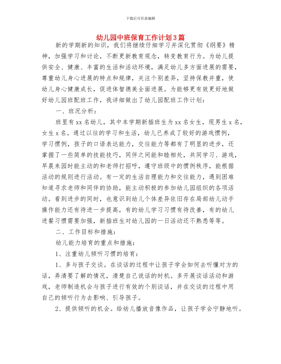 幼儿园中班保育员工作计划范文与幼儿园中班保育工作计划3篇汇编_第3页