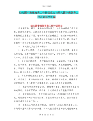 幼儿园中班保育员工作计划范文与幼儿园中班保育工作计划范文汇编