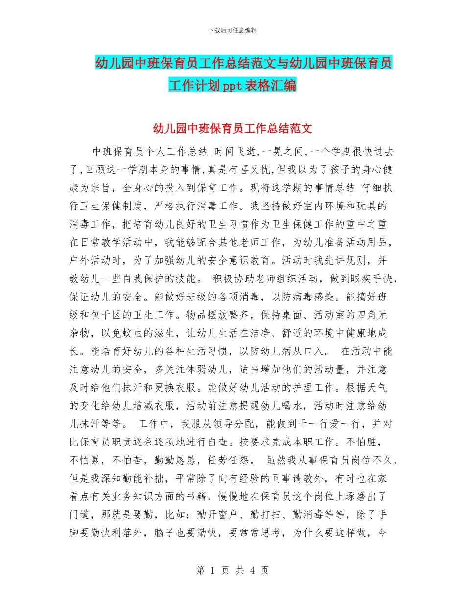 幼儿园中班保育员工作总结范文与幼儿园中班保育员工作计划ppt表格汇编_第1页