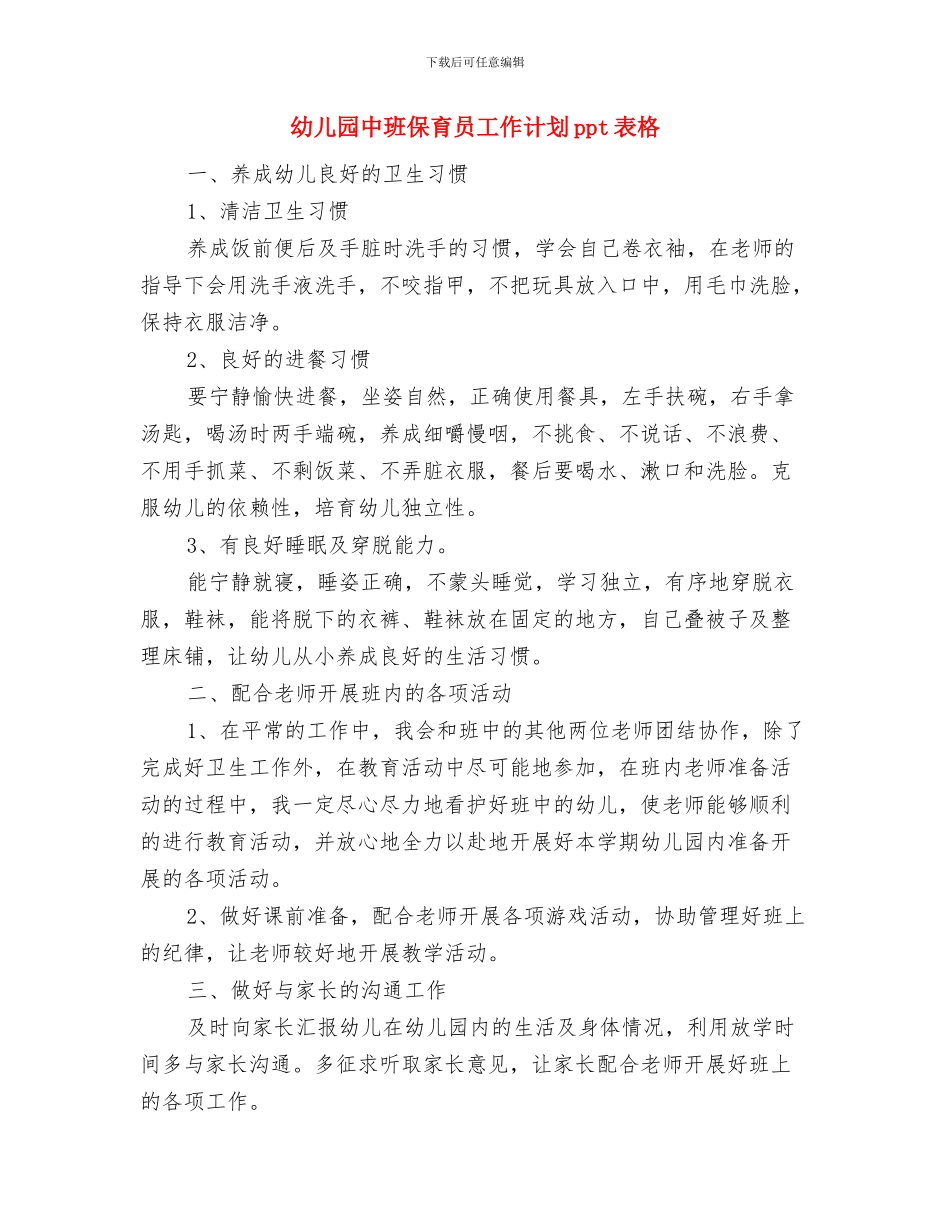 幼儿园中班保育员工作总结范文与幼儿园中班保育员工作计划ppt表格汇编_第3页