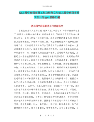 幼儿园中班保育员工作总结范文与幼儿园中班保育员工作计划ppt表格汇编