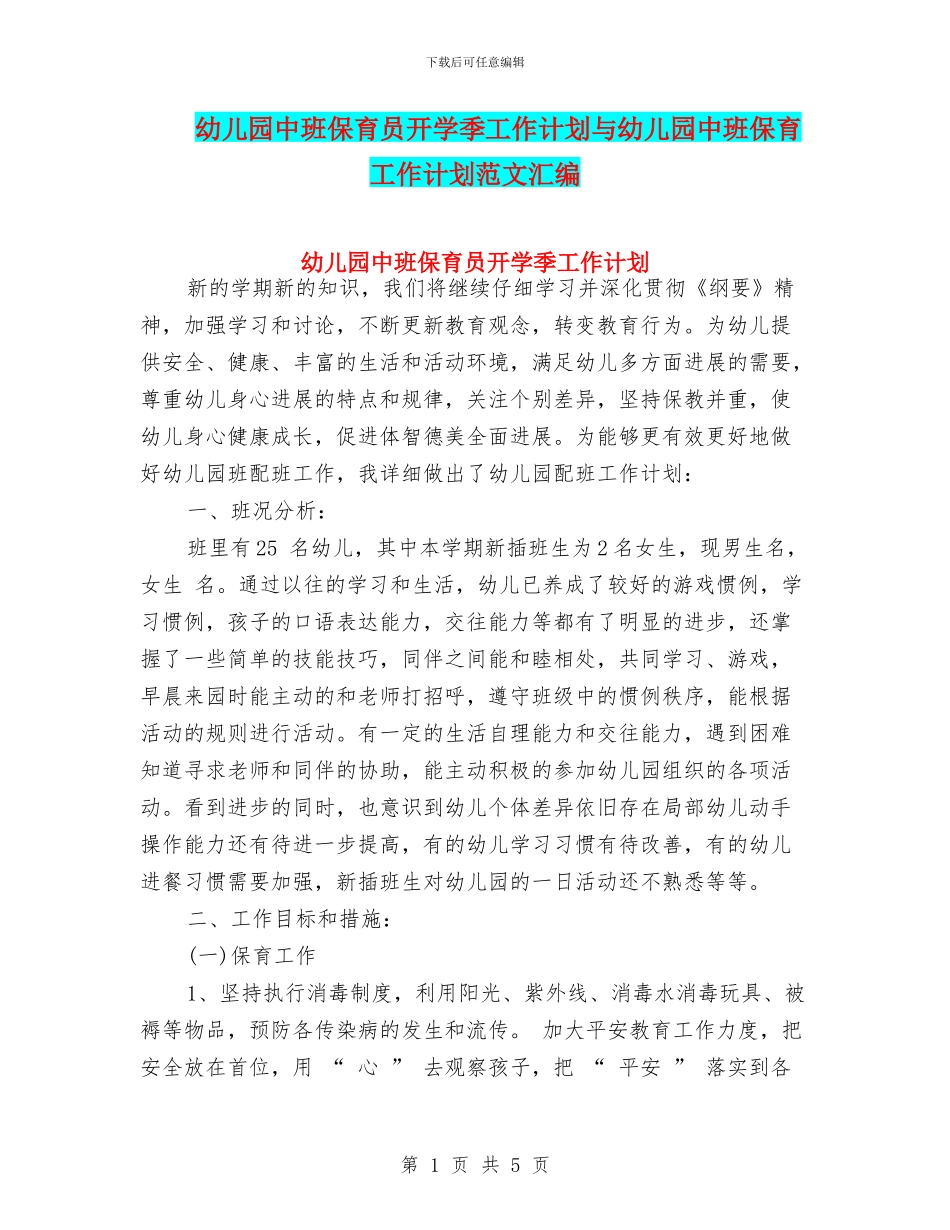 幼儿园中班保育员开学季工作计划与幼儿园中班保育工作计划范文汇编_第1页
