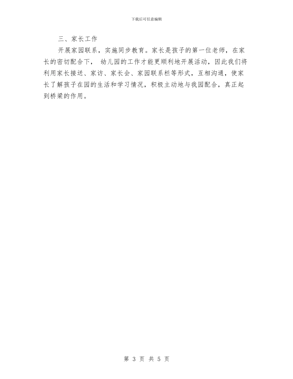 幼儿园中班保育员开学季工作计划与幼儿园中班保育工作计划范文汇编_第3页