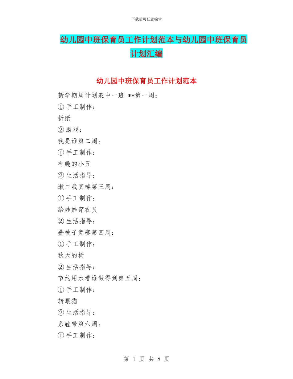 幼儿园中班保育员工作计划范本与幼儿园中班保育员计划汇编_第1页