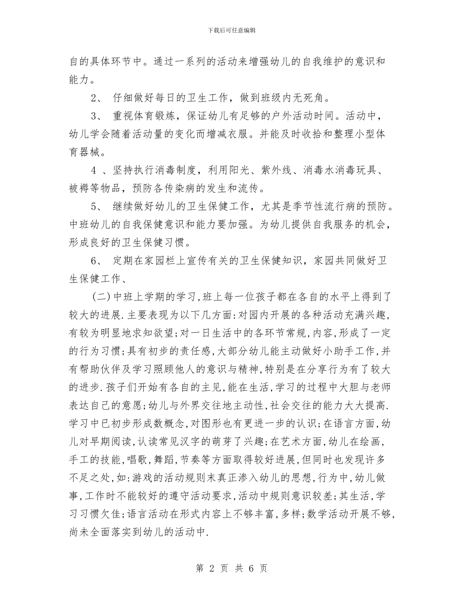 幼儿园中班保育员开学季工作计划与幼儿园中班保育工作计划汇编_第2页