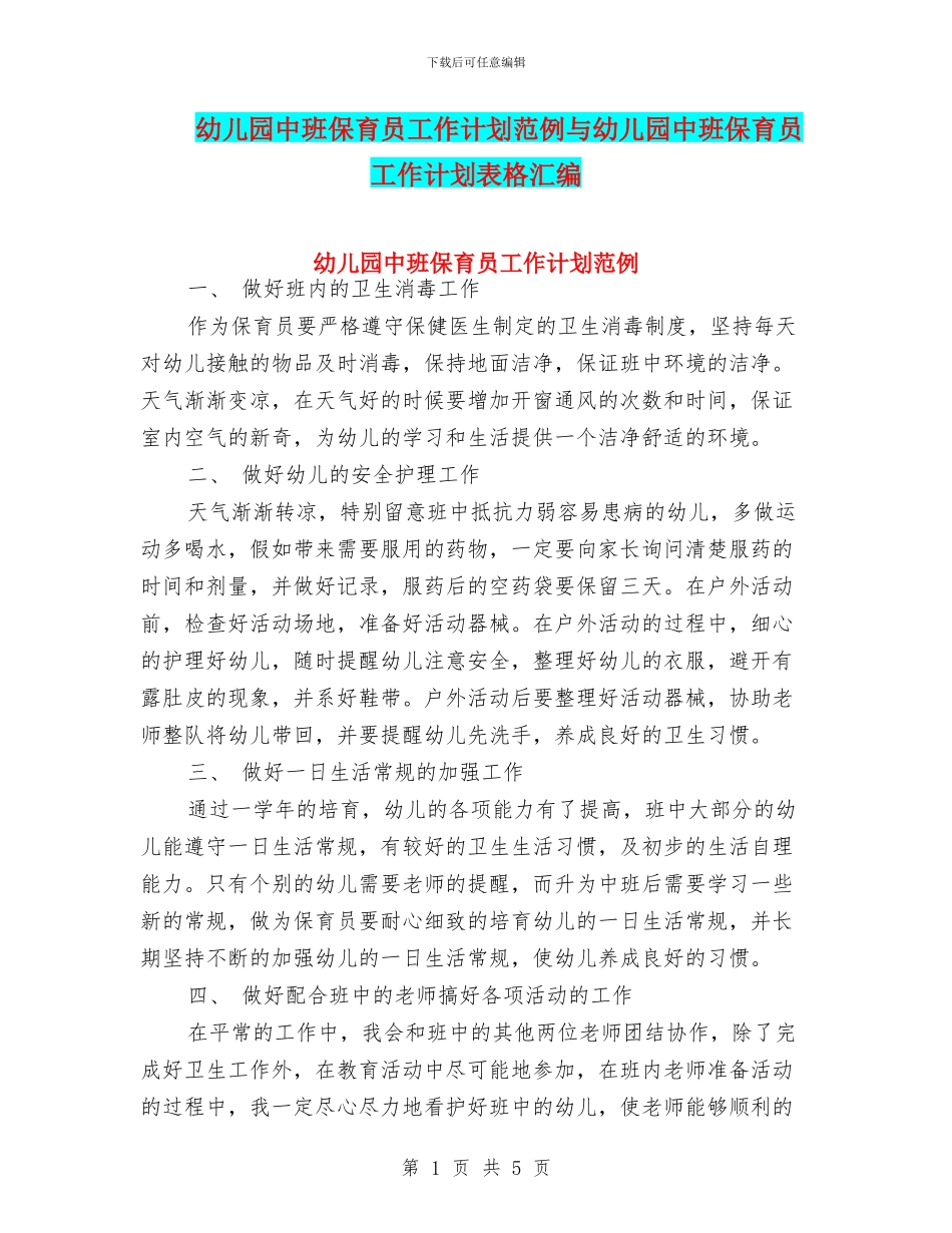 幼儿园中班保育员工作计划范例与幼儿园中班保育员工作计划表格汇编_第1页