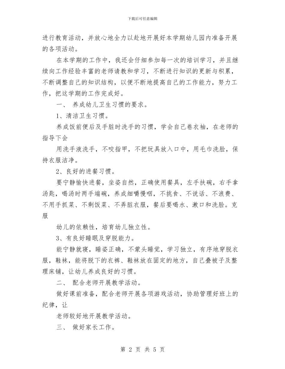 幼儿园中班保育员工作计划范例与幼儿园中班保育员工作计划表格汇编_第2页
