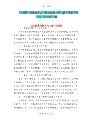 幼儿园中班保育员工作计划范例与幼儿园中班保育员工作计划表格汇编