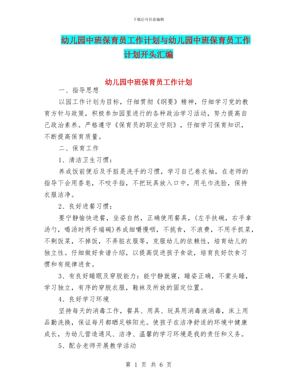 幼儿园中班保育员工作计划与幼儿园中班保育员工作计划开头汇编_第1页