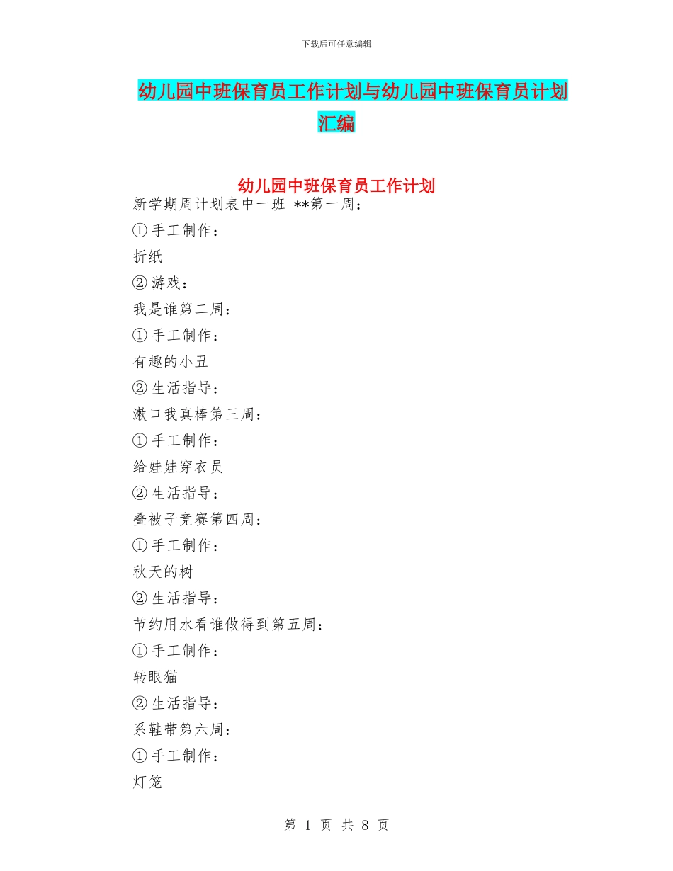 幼儿园中班保育员工作计划与幼儿园中班保育员计划汇编_第1页