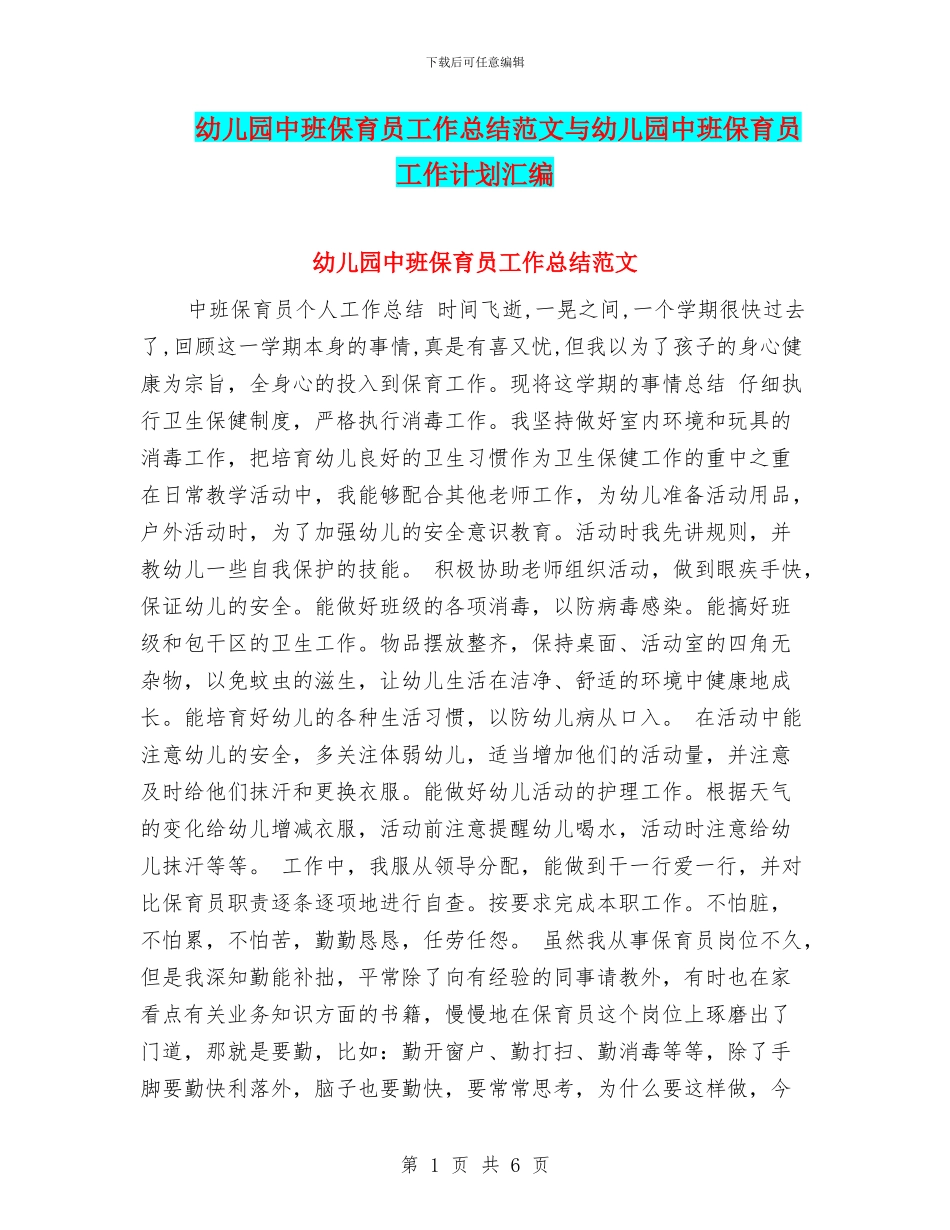 幼儿园中班保育员工作总结范文与幼儿园中班保育员工作计划汇编_第1页