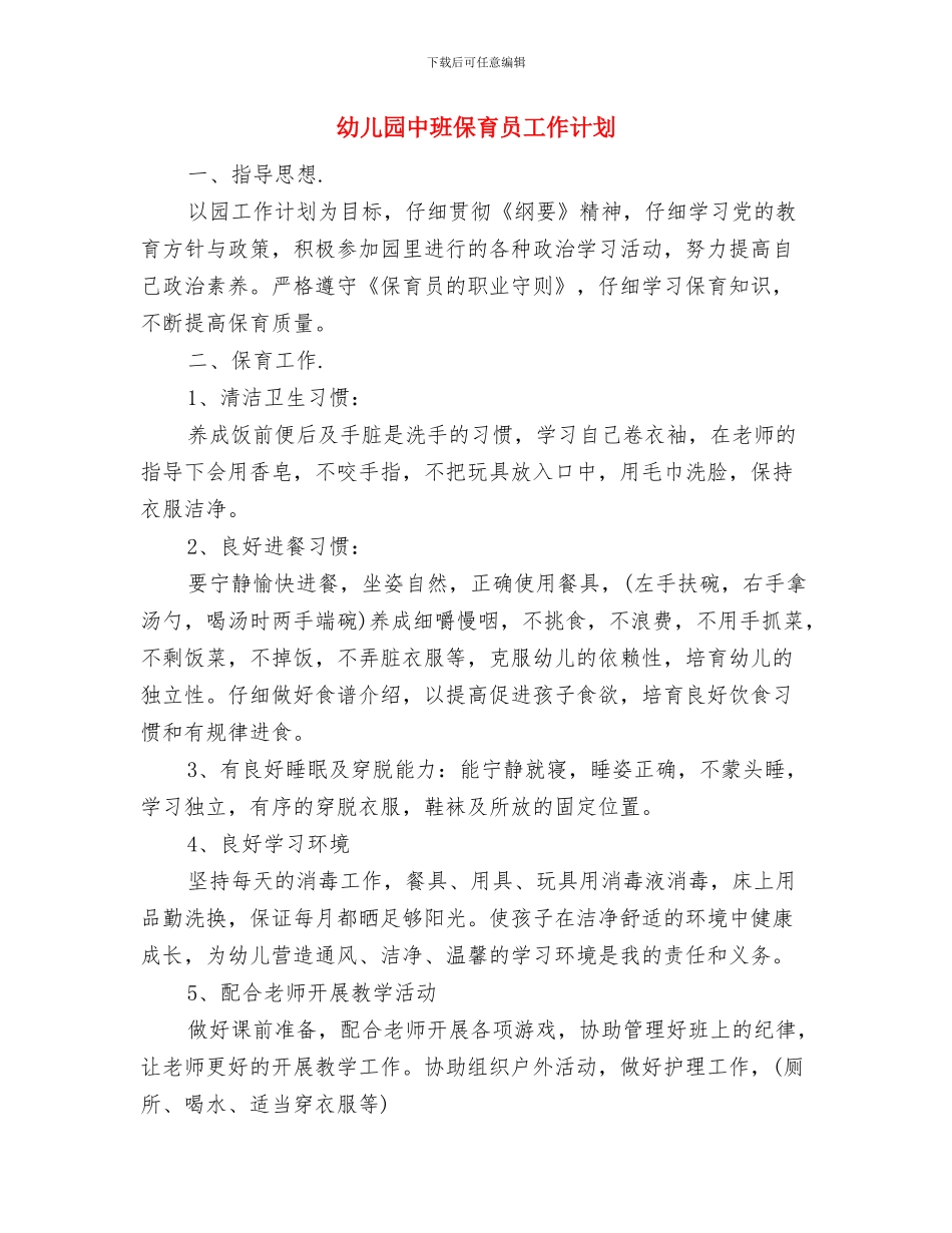 幼儿园中班保育员工作总结范文与幼儿园中班保育员工作计划汇编_第3页