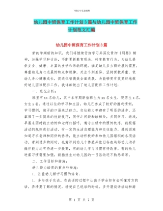 幼儿园中班保育工作计划3篇与幼儿园中班保育工作计划范文汇编