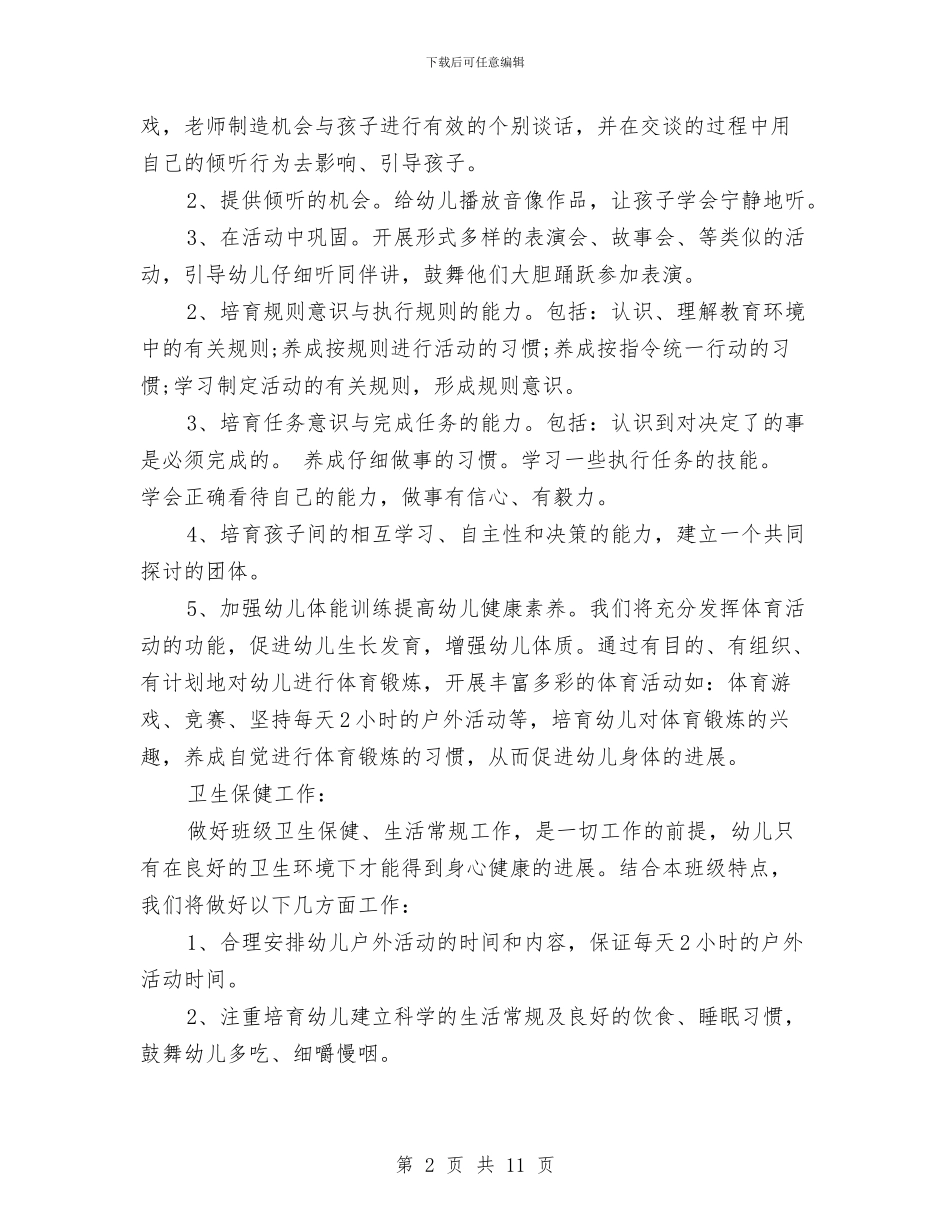 幼儿园中班保育工作计划3篇与幼儿园中班保育老师工作计划书汇编_第2页