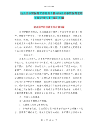 幼儿园中班保育工作计划3篇与幼儿园中班保育老师工作计划书汇编
