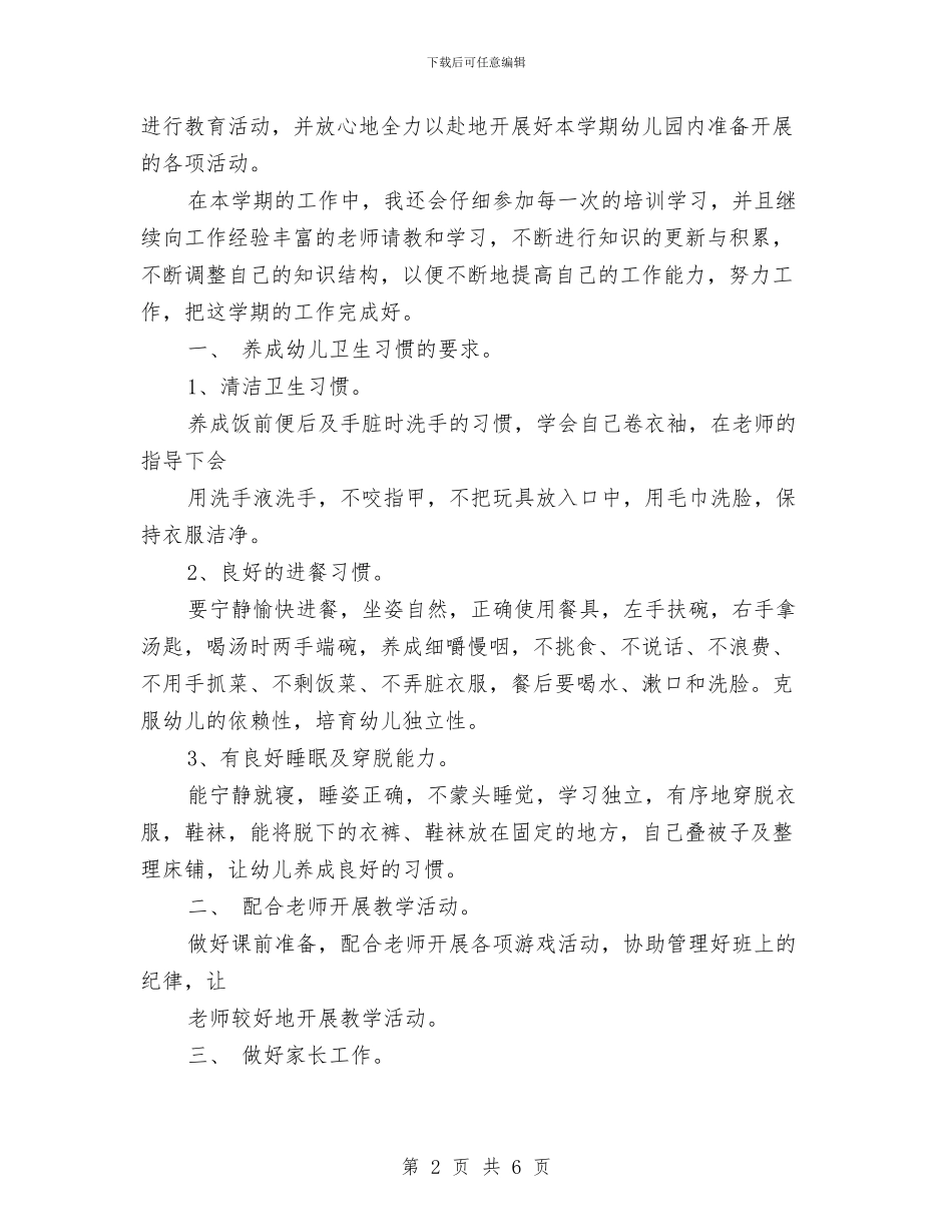 幼儿园中班保育工作计划与幼儿园中班保育工作计划结尾汇编_第2页