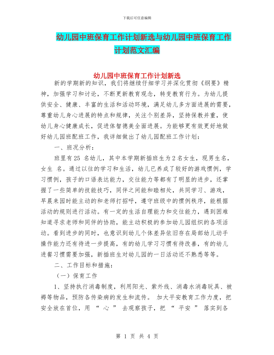 幼儿园中班保育工作计划新选与幼儿园中班保育工作计划范文汇编_第1页