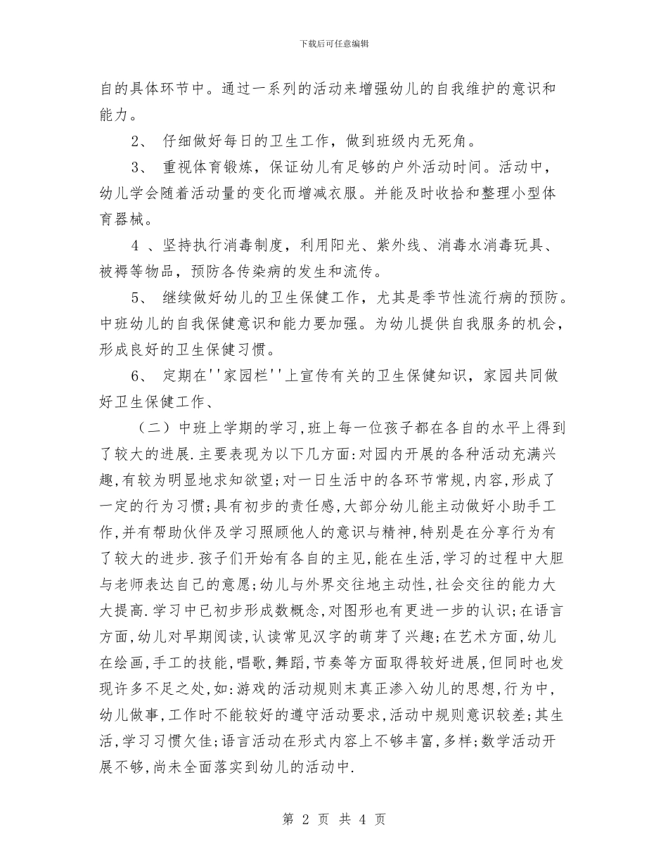 幼儿园中班保育工作计划新选与幼儿园中班保育工作计划范文汇编_第2页
