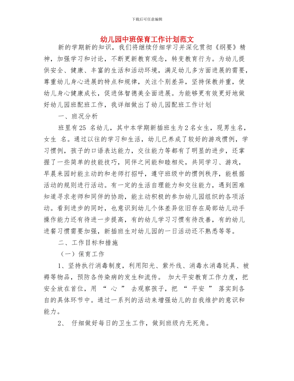 幼儿园中班保育工作计划新选与幼儿园中班保育工作计划范文汇编_第3页
