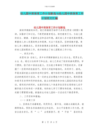 幼儿园中班保育工作计划新选与幼儿园中班保育工作计划范文汇编