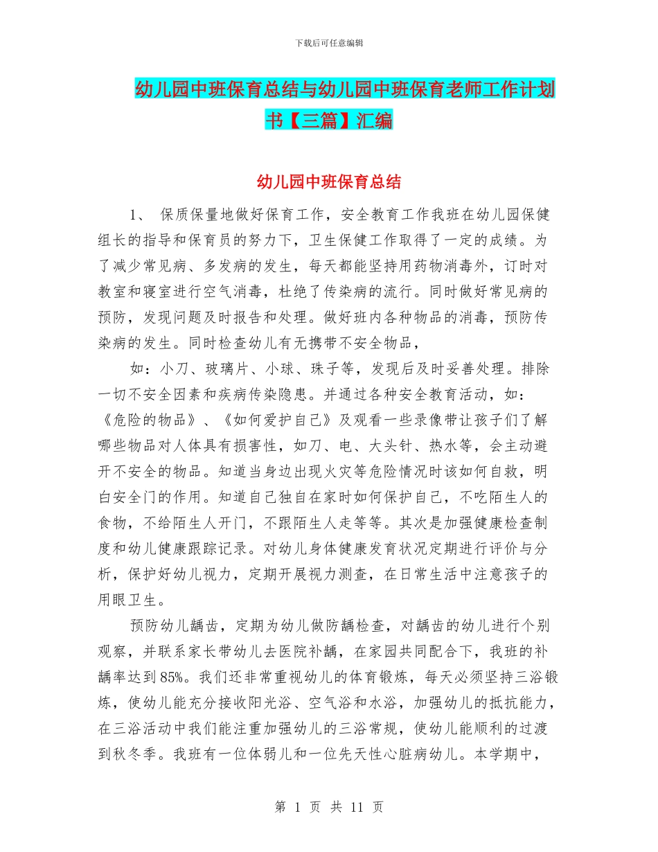 幼儿园中班保育总结与幼儿园中班保育老师工作计划书汇编_第1页