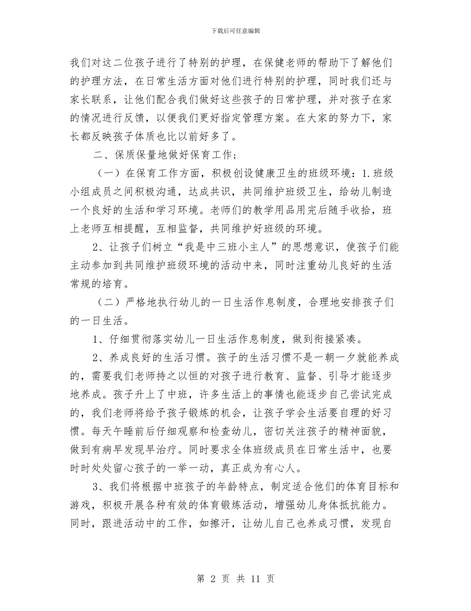 幼儿园中班保育总结与幼儿园中班保育老师工作计划书汇编_第2页