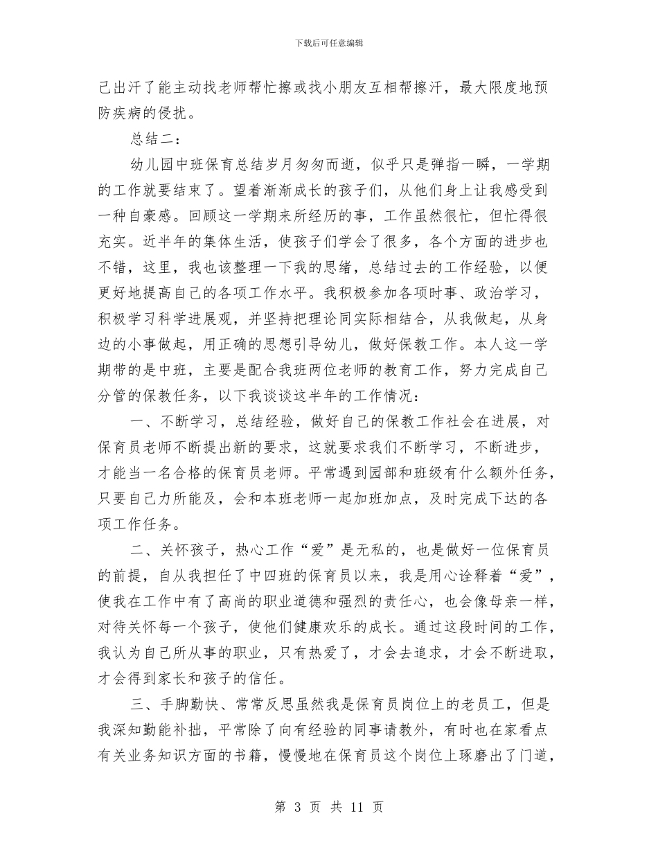 幼儿园中班保育总结与幼儿园中班保育老师工作计划书汇编_第3页
