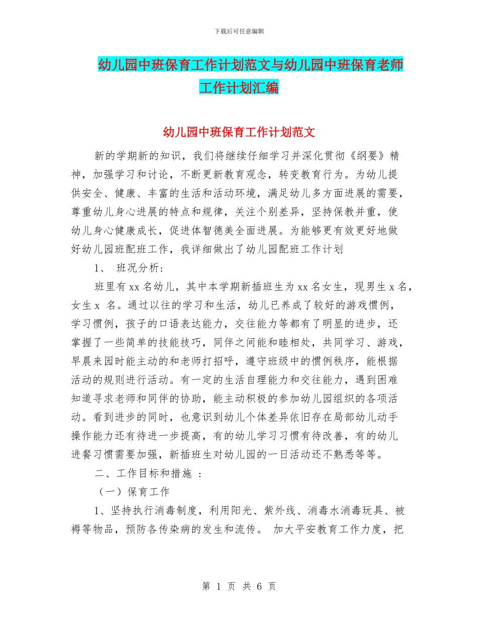 幼儿园中班保育工作计划范文与幼儿园中班保育老师工作计划汇编_第1页