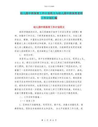 幼儿园中班保育工作计划范文与幼儿园中班保育老师工作计划汇编