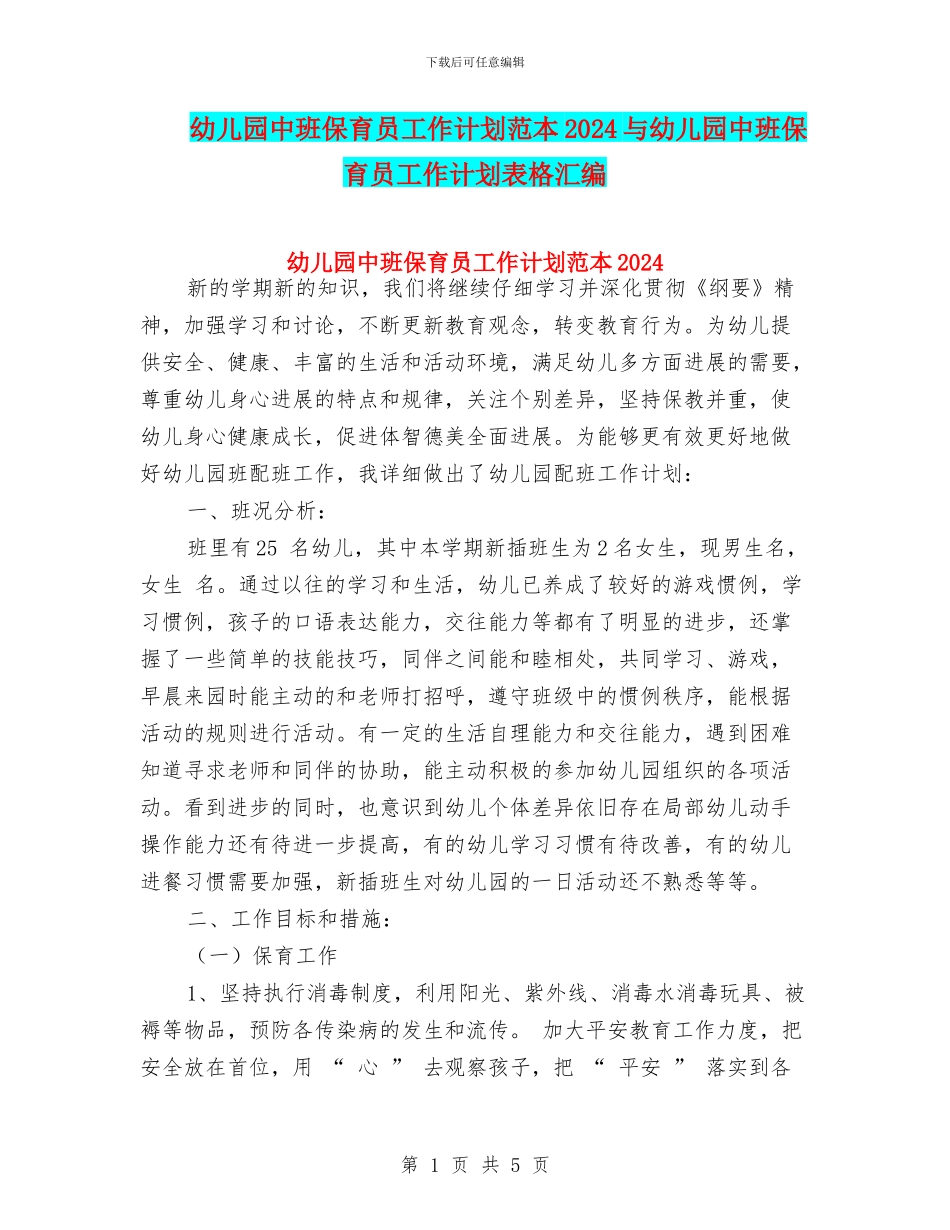 幼儿园中班保育员工作计划范本2024与幼儿园中班保育员工作计划表格汇编_第1页