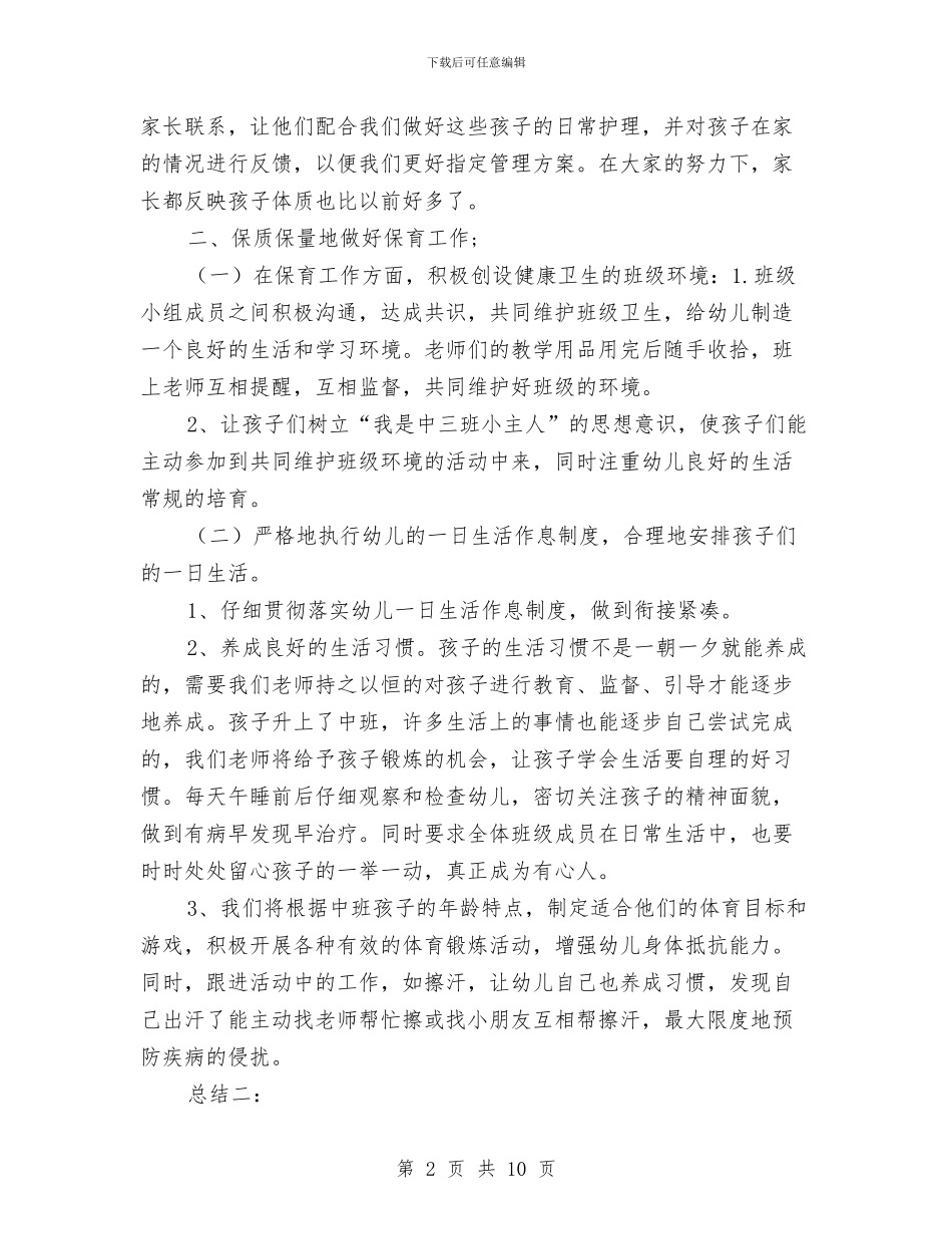 幼儿园中班保育总结与幼儿园中班刷牙课件汇编_第2页