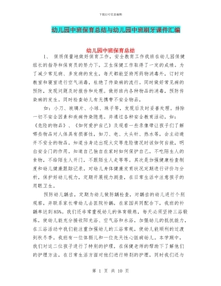 幼儿园中班保育总结与幼儿园中班刷牙课件汇编