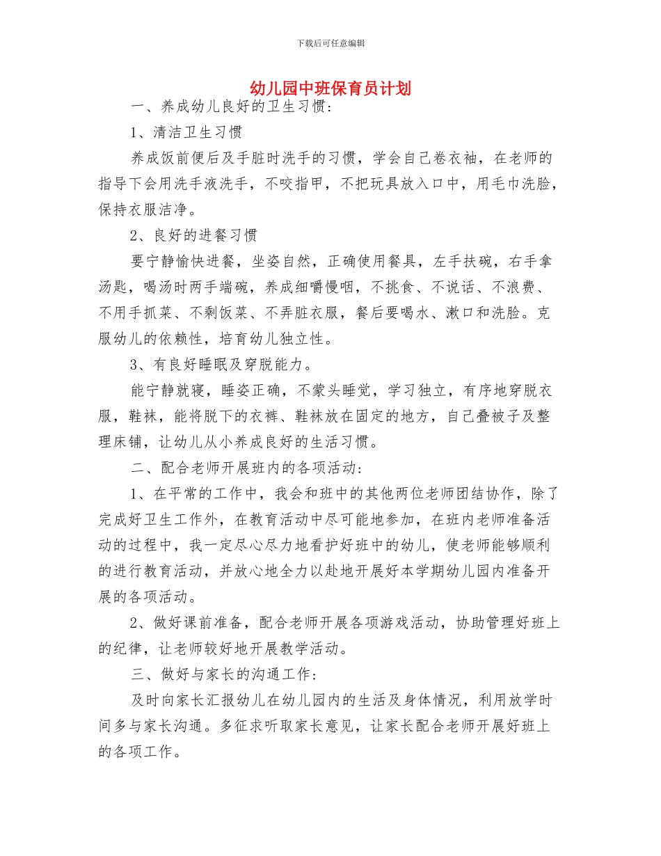 幼儿园中班保育员工作计划范文与幼儿园中班保育员计划汇编_第3页