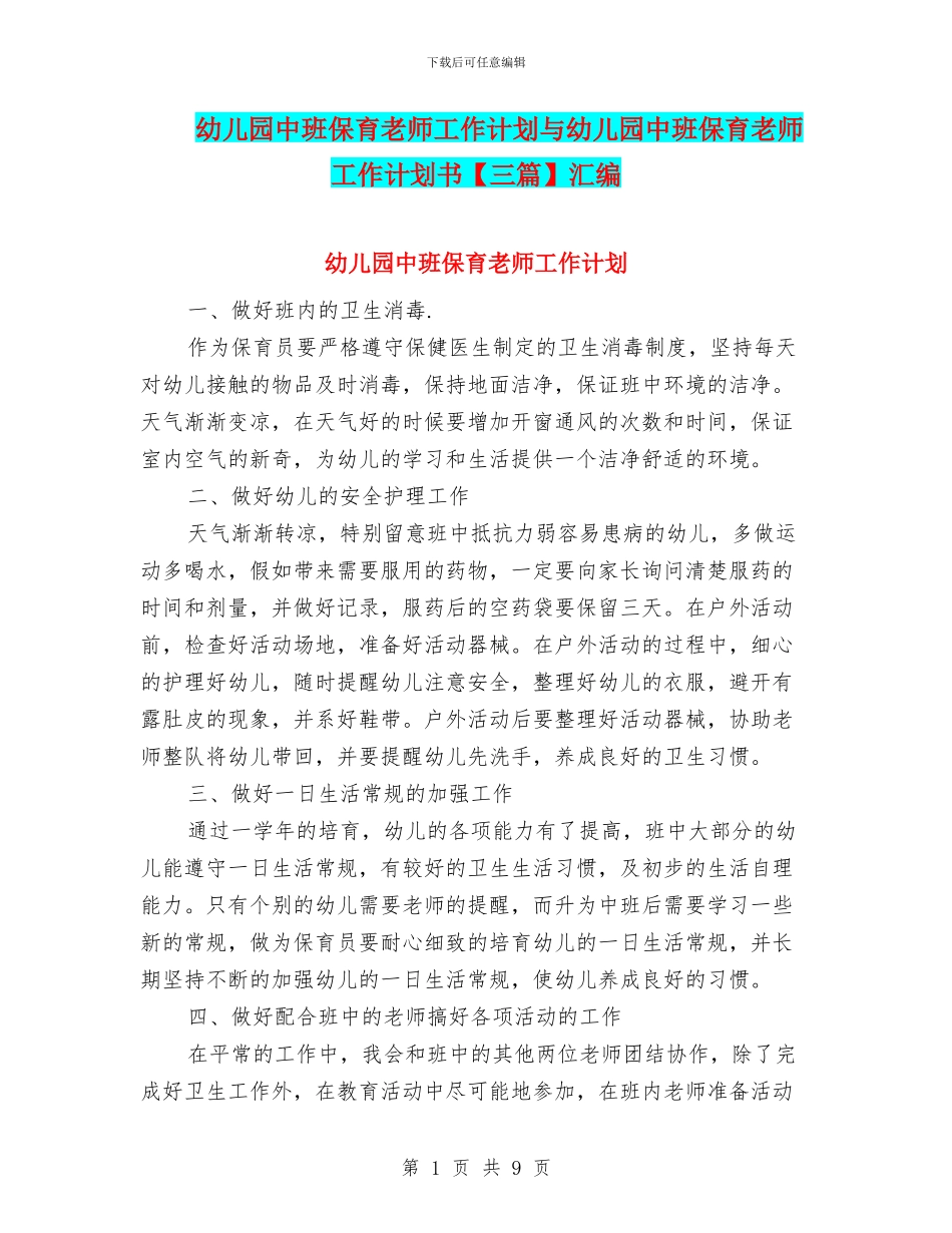 幼儿园中班保育老师工作计划与幼儿园中班保育老师工作计划书汇编_第1页