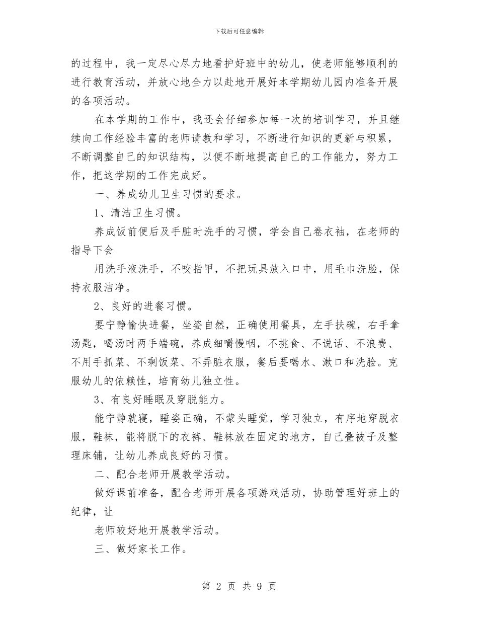 幼儿园中班保育老师工作计划与幼儿园中班保育老师工作计划书汇编_第2页