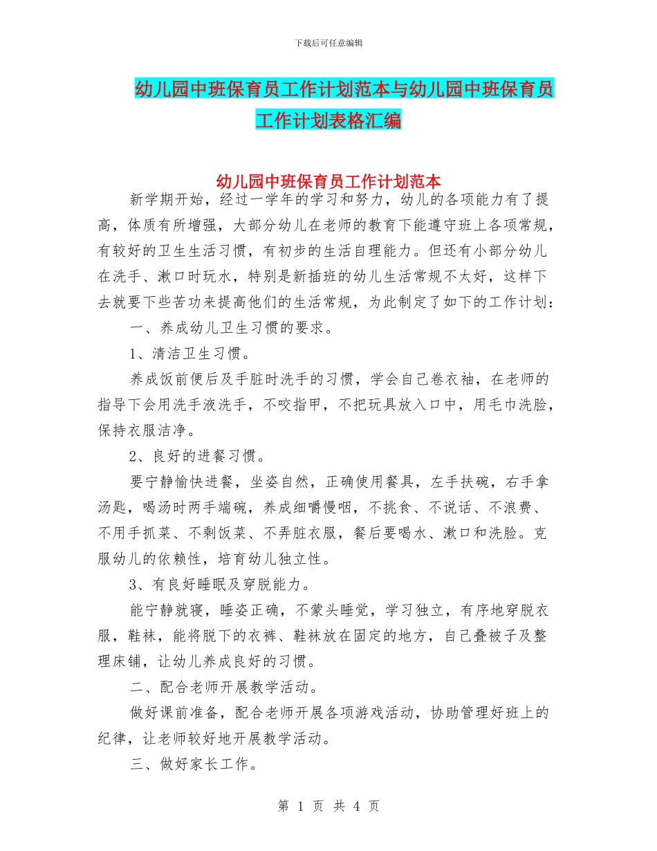 幼儿园中班保育员工作计划范本与幼儿园中班保育员工作计划表格汇编_第1页