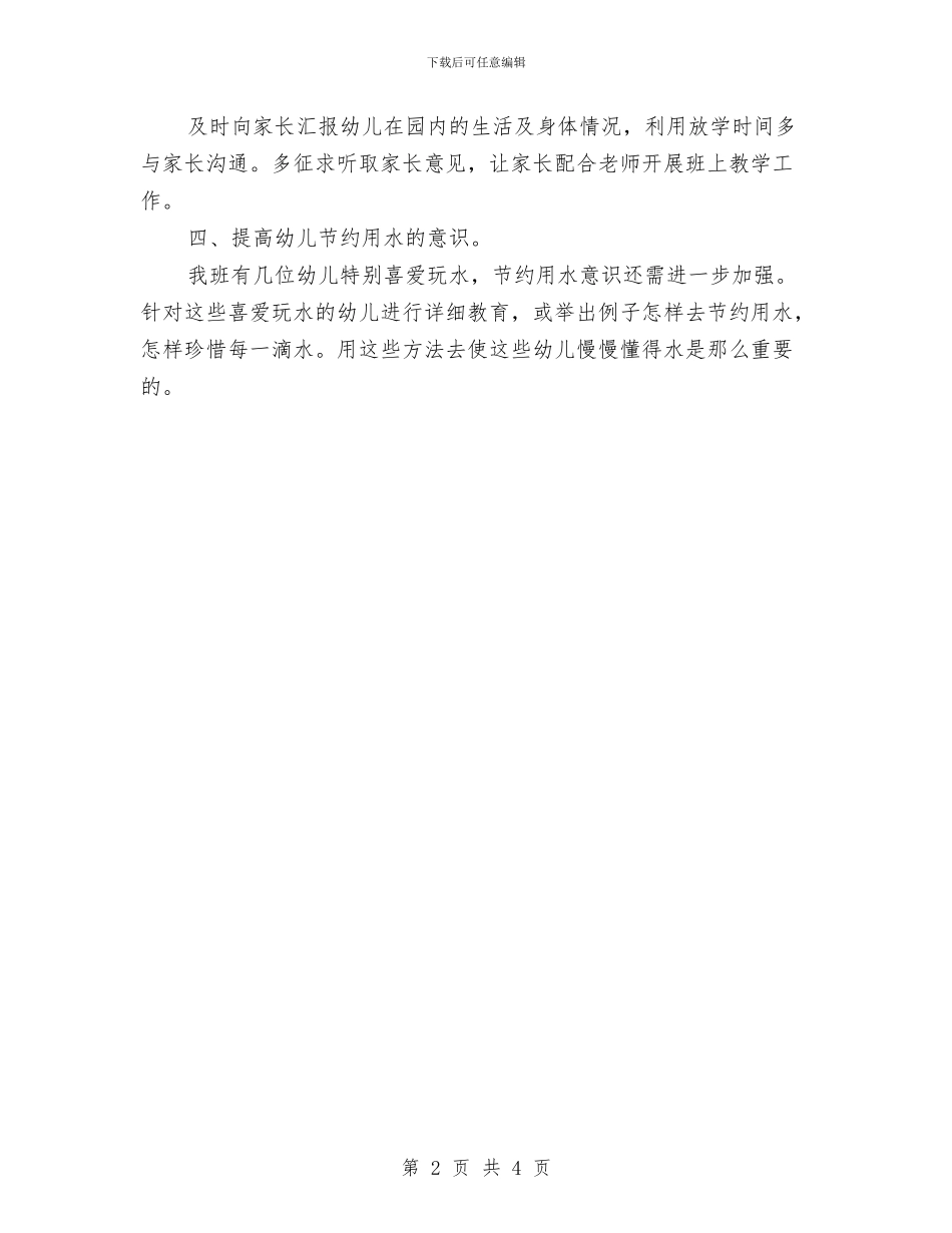 幼儿园中班保育员工作计划范本与幼儿园中班保育员工作计划表格汇编_第2页