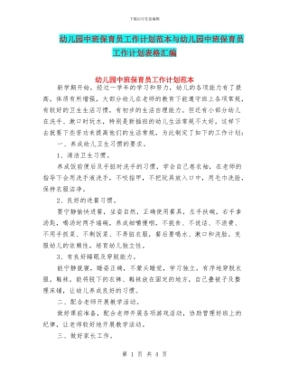 幼儿园中班保育员工作计划范本与幼儿园中班保育员工作计划表格汇编