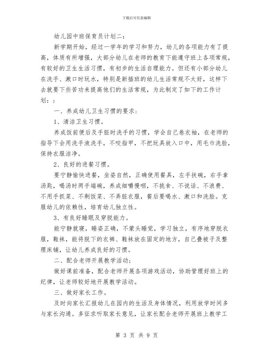 幼儿园中班保育员计划与幼儿园中班保育工作计划3篇汇编_第3页