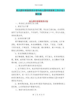 幼儿园中班保育员计划与幼儿园中班保育工作计划3篇汇编
