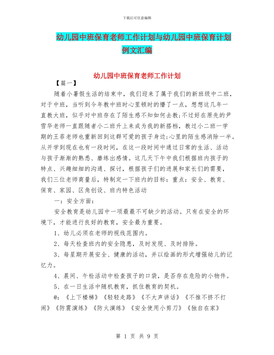 幼儿园中班保育老师工作计划与幼儿园中班保育计划例文汇编_第1页