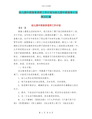 幼儿园中班保育老师工作计划与幼儿园中班保育计划例文汇编