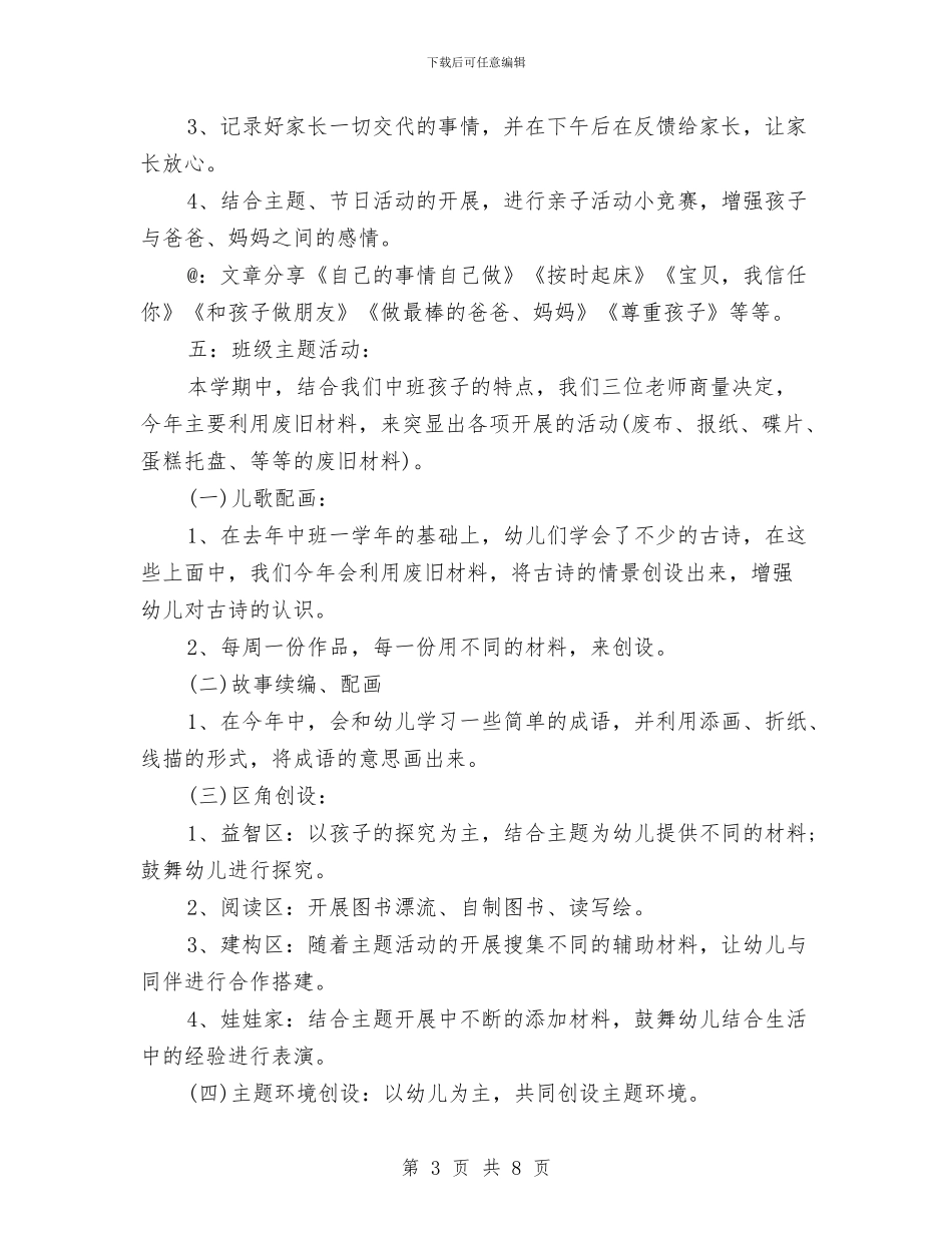 幼儿园中班保育老师工作计划与幼儿园中班健康教学计划2024汇编_第3页