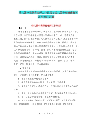 幼儿园中班保育老师工作计划与幼儿园中班健康教学计划2024汇编