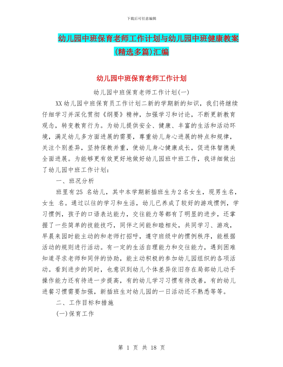 幼儿园中班保育老师工作计划与幼儿园中班健康教案汇编_第1页