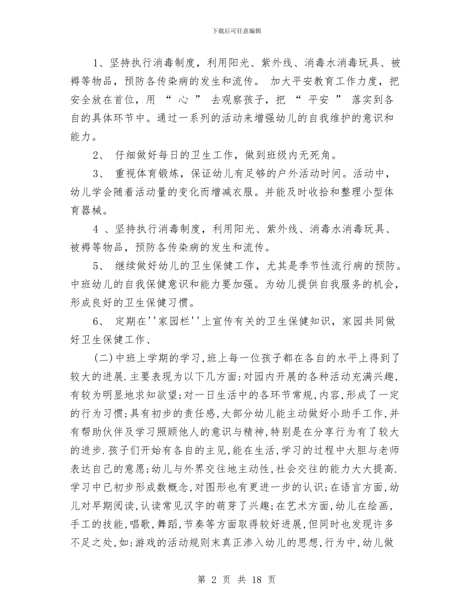 幼儿园中班保育老师工作计划与幼儿园中班健康教案汇编_第2页