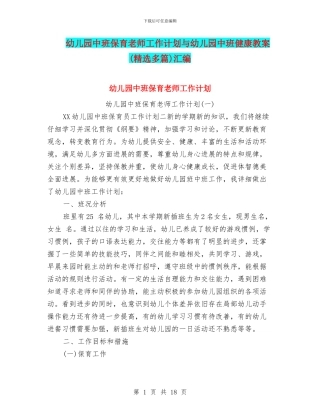 幼儿园中班保育老师工作计划与幼儿园中班健康教案汇编
