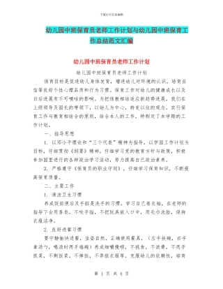幼儿园中班保育员教师工作计划与幼儿园中班保育工作总结范文汇编