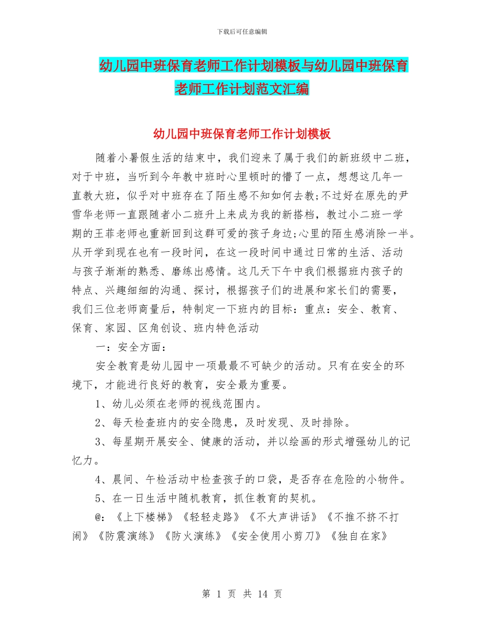 幼儿园中班保育老师工作计划模板与幼儿园中班保育老师工作计划范文汇编_第1页