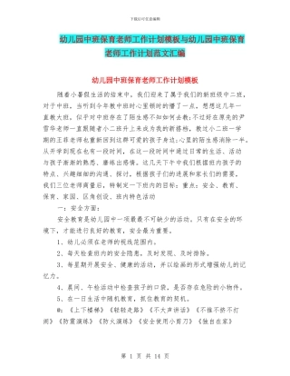 幼儿园中班保育老师工作计划模板与幼儿园中班保育老师工作计划范文汇编